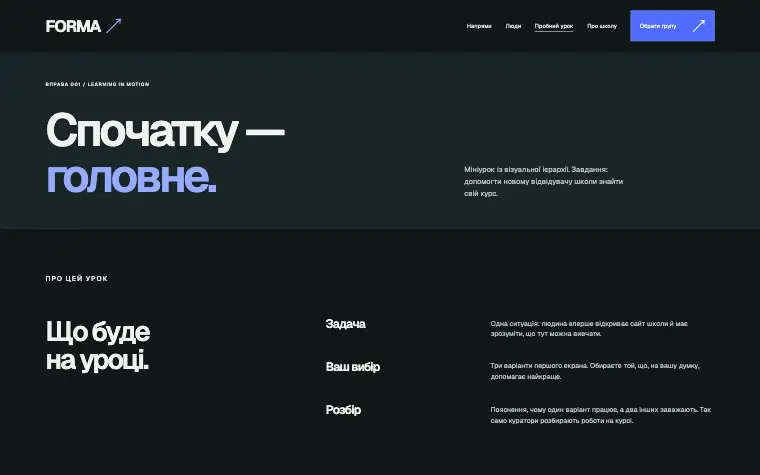 FORMA · LEARNING IN MOTION — Відкритий урок