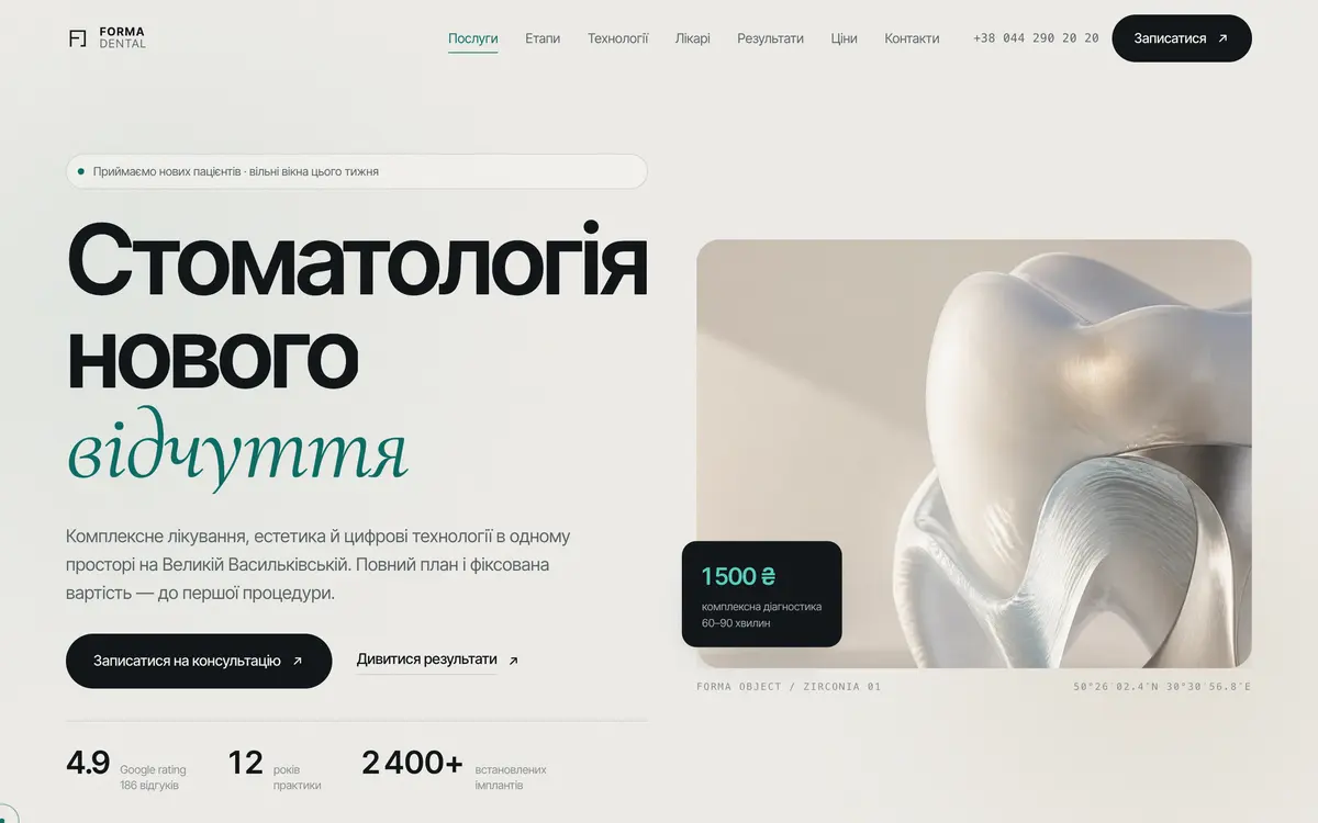 FORMA DENTAL — перший екран сайту