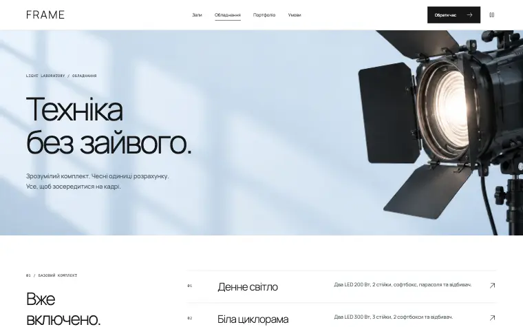 FRAME · LIGHT LABORATORY — Обладнання