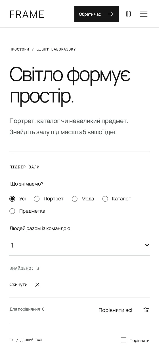 FRAME · LIGHT LABORATORY, мобільна версія — Зали