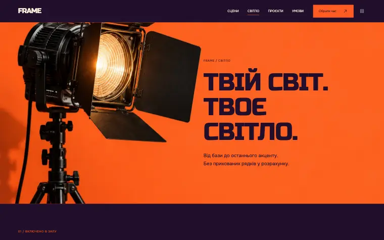 FRAME · SET / SCENE — Світло
