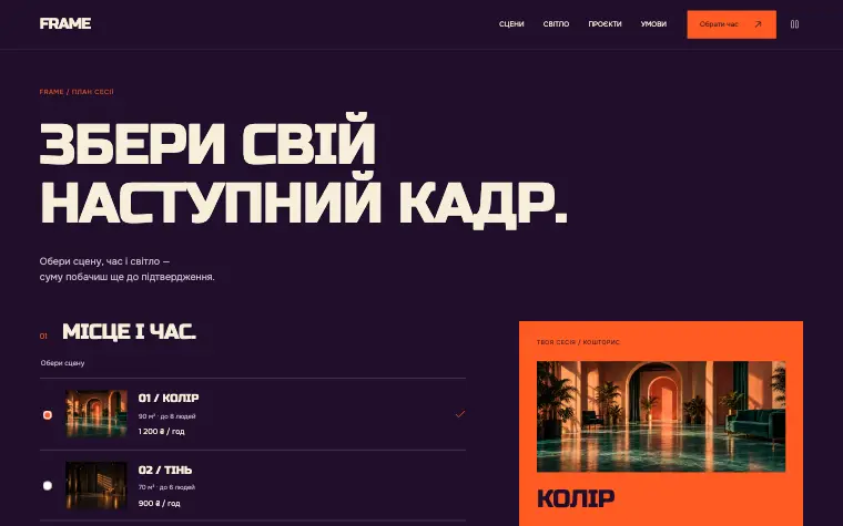 FRAME · SET / SCENE — План сесії