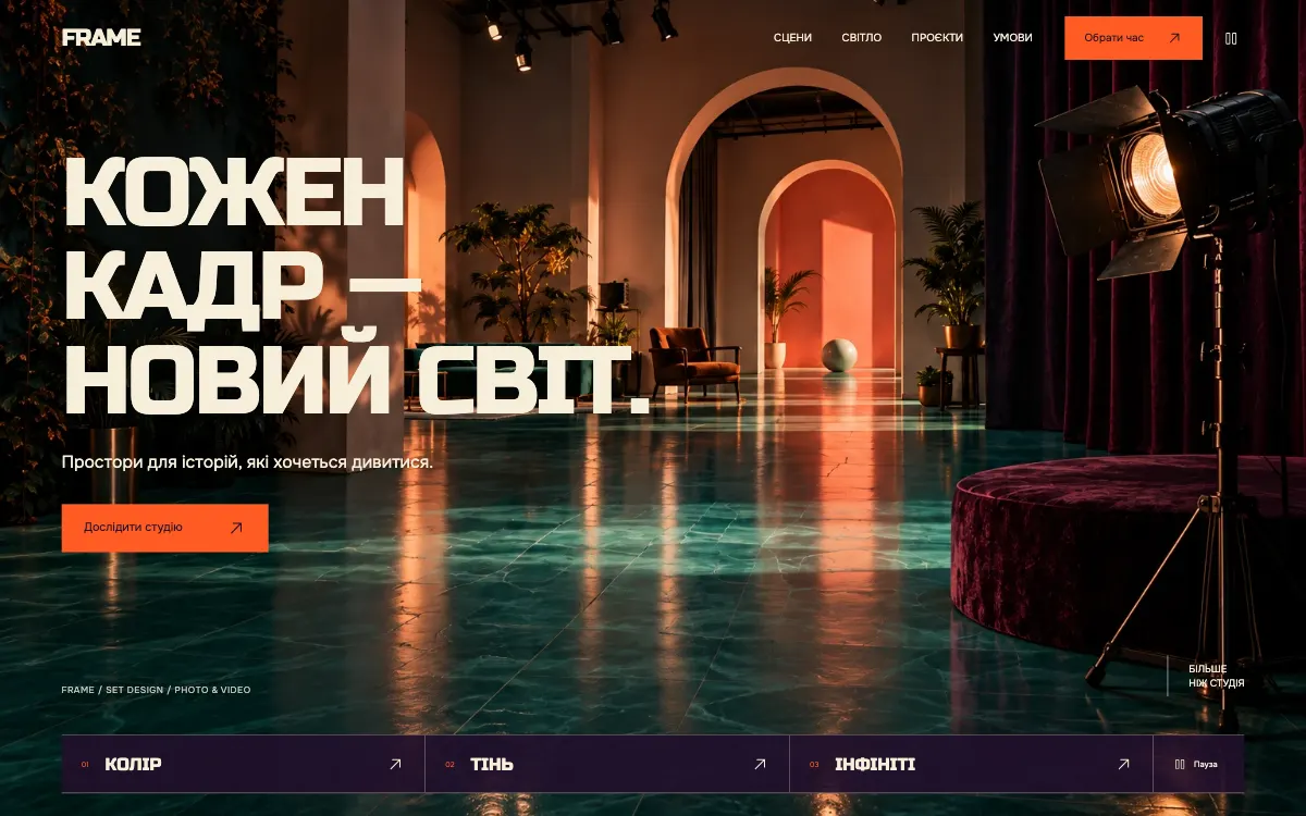 FRAME · SET / SCENE — перший екран сайту