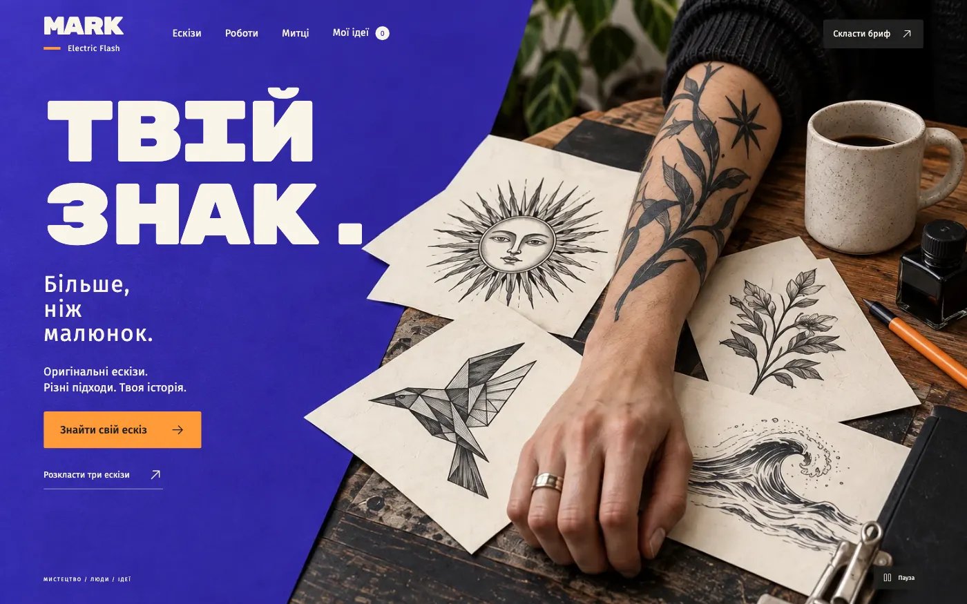 Сайт MARK · ELECTRIC FLASH — Тату-студия с готовыми эскизами
