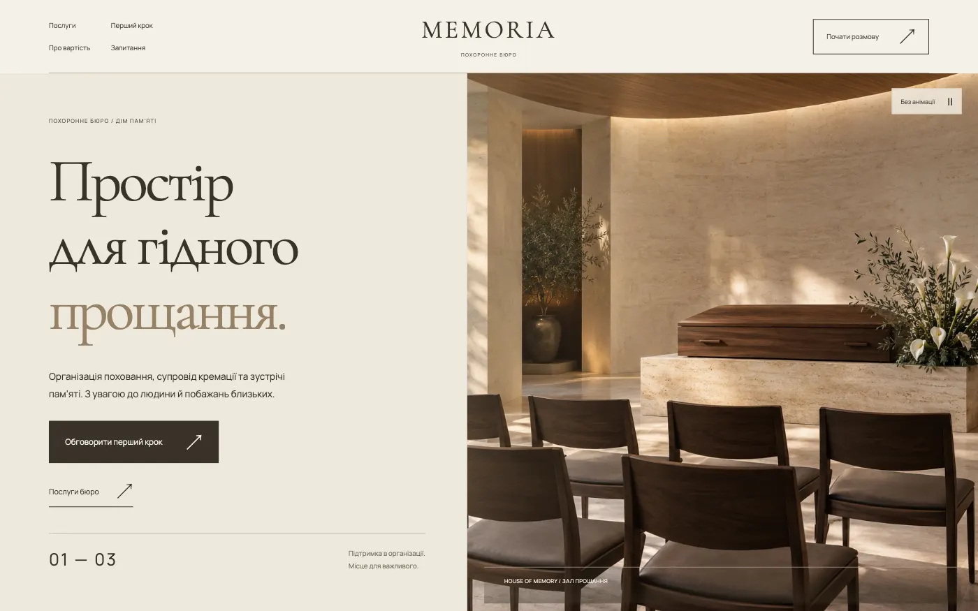 Сайт MEMORIA · HOUSE OF MEMORY — Ритуальное бюро
