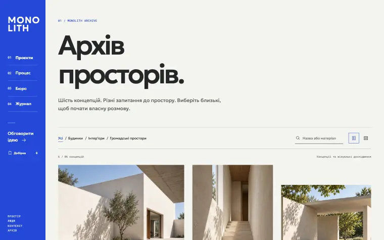 MONOLITH · SPATIAL ARCHIVE — Архів просторів