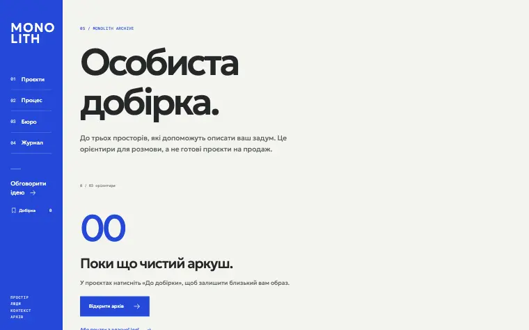 MONOLITH · SPATIAL ARCHIVE — Добірка