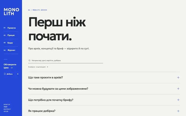 MONOLITH · SPATIAL ARCHIVE — Питання