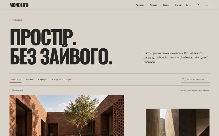 MONOLITH · CONCRETE POETRY — Проєкти