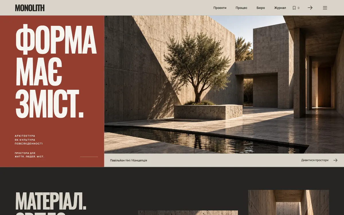 MONOLITH · CONCRETE POETRY — перший екран сайту