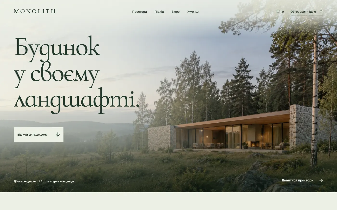 Сайт MONOLITH · HOUSE IN LANDSCAPE — Архитектор загородных домов