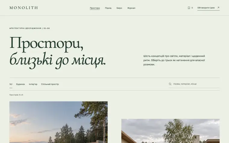 MONOLITH · HOUSE IN LANDSCAPE — Простори