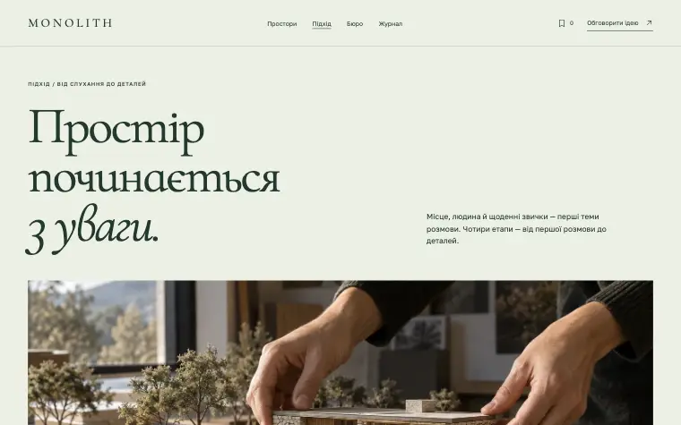 MONOLITH · HOUSE IN LANDSCAPE — Підхід