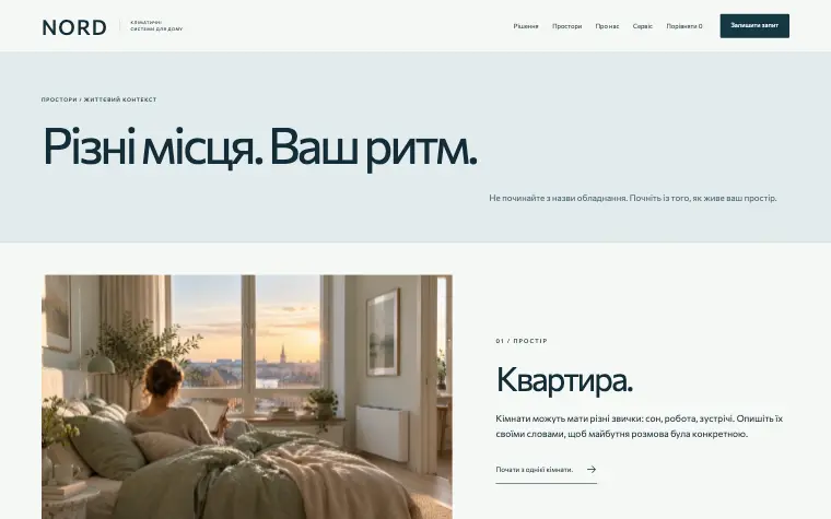 NORD · INVISIBLE COMFORT — Різні місця. Ваш ритм.
