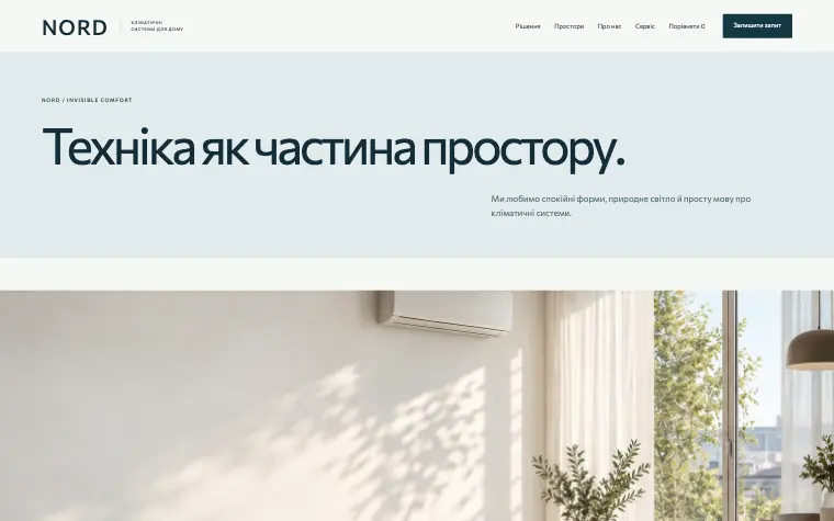 NORD · INVISIBLE COMFORT — Техніка як частина простору.