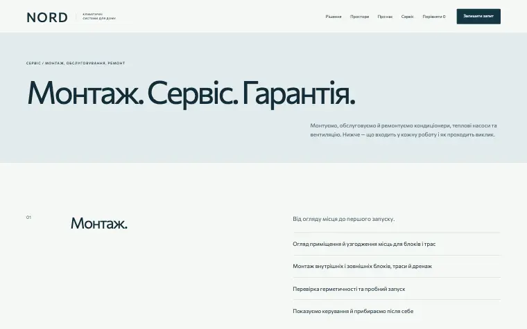 NORD · INVISIBLE COMFORT — Монтаж. Сервіс. Гарантія.
