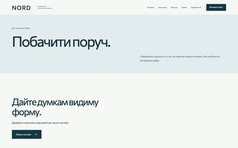 NORD · INVISIBLE COMFORT — Побачити поруч.