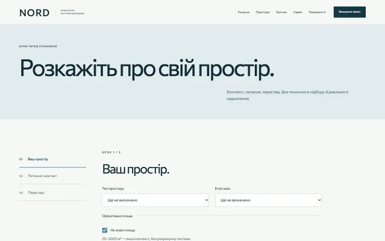NORD · INVISIBLE COMFORT — Розкажіть про свій простір.