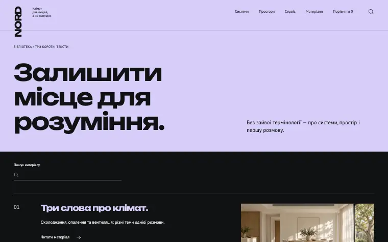 NORD · CLIMATE OBJECTS — Залишити місце для розуміння.