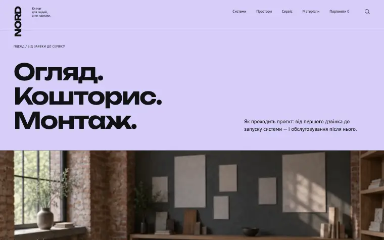 NORD · CLIMATE OBJECTS — Охолодження.
