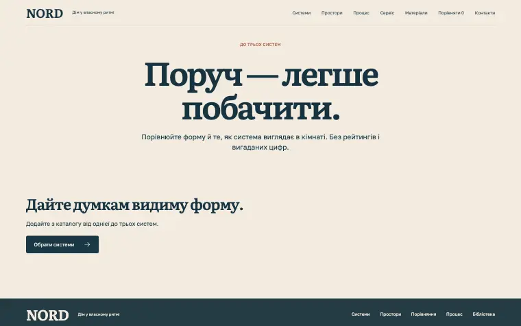 NORD · HOUSE SYSTEMS — Почати без готової відповіді.