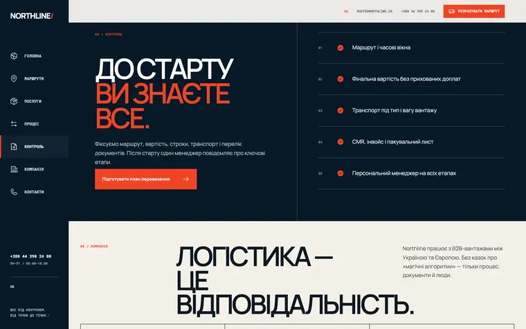NORTHLINE — Контроль вантажу