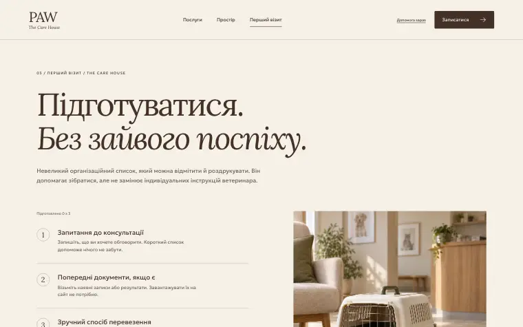 PAW · THE CARE HOUSE — Первый визит