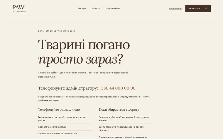 PAW · THE CARE HOUSE — Помощь сейчас