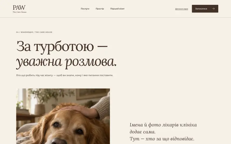 PAW · THE CARE HOUSE — Как работает команда