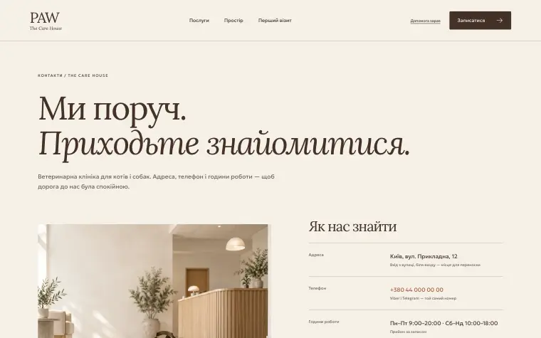 PAW · THE CARE HOUSE — Контакты