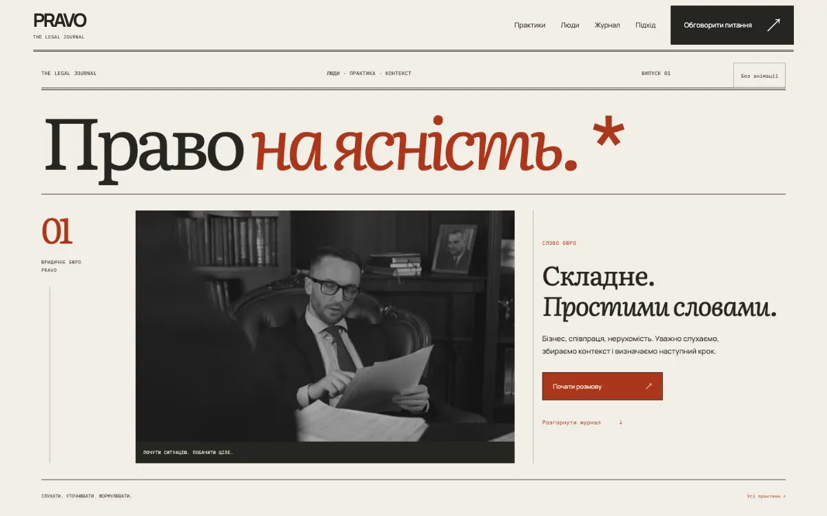 PRAVO · THE LEGAL JOURNAL — перший екран сайту