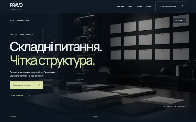 PRAVO · STRATEGY OFFICE — Головна