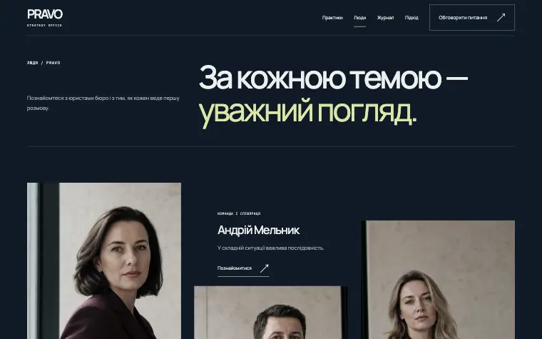 PRAVO · STRATEGY OFFICE — Люди