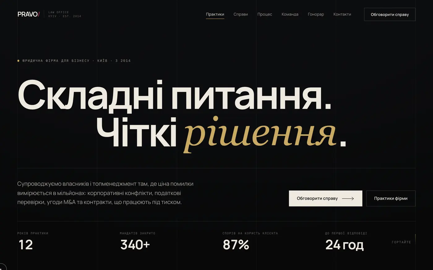 Сайт PRAVO / LAW OFFICE — Юридична фірма для бізнесу