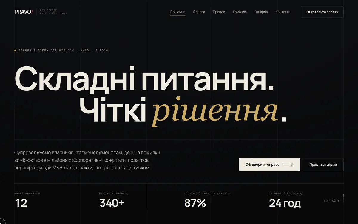 PRAVO / LAW OFFICE — перший екран сайту