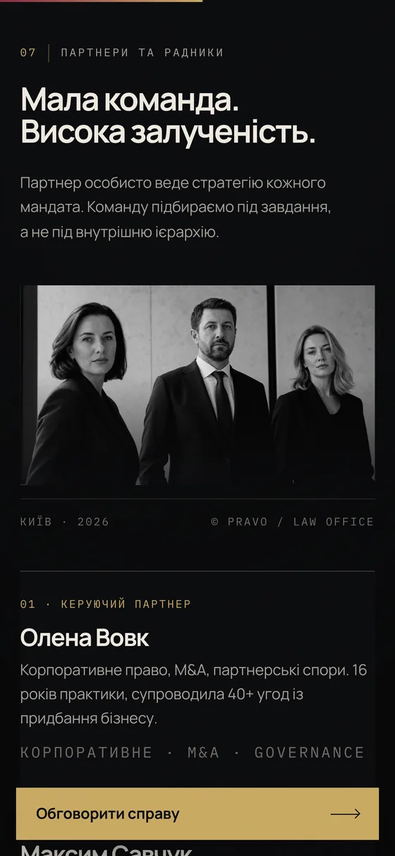 PRAVO / LAW OFFICE, мобільна версія — Команда