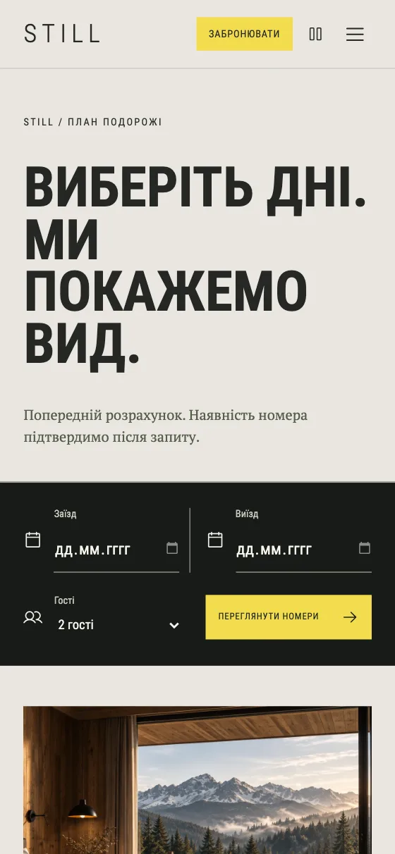 STILL · ALPINE OBSERVATORY, мобільна версія — План подорожі