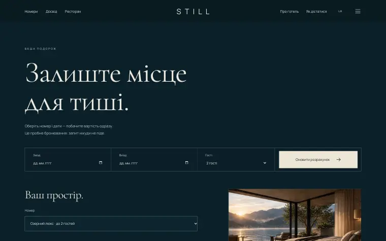STILL · WATER & SILENCE — Бронювання