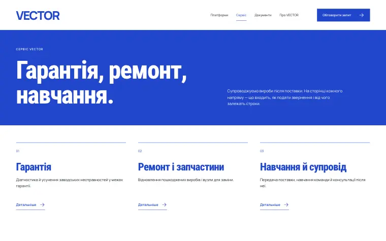 VECTOR · OPEN ASSEMBLY — Сервис